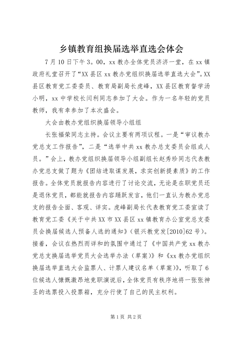 乡镇教育组换届选举直选会体会.docx