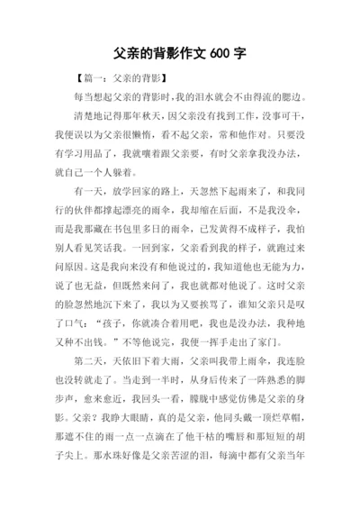 父亲的背影作文600字-1.docx