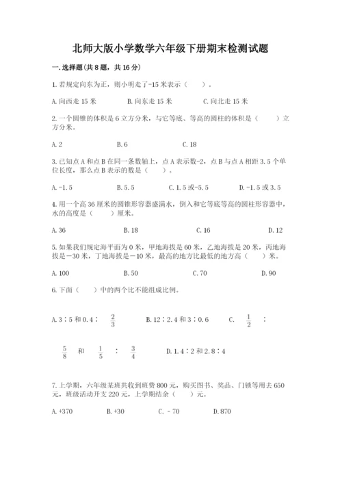 北师大版小学数学六年级下册期末检测试题精品【夺冠】.docx