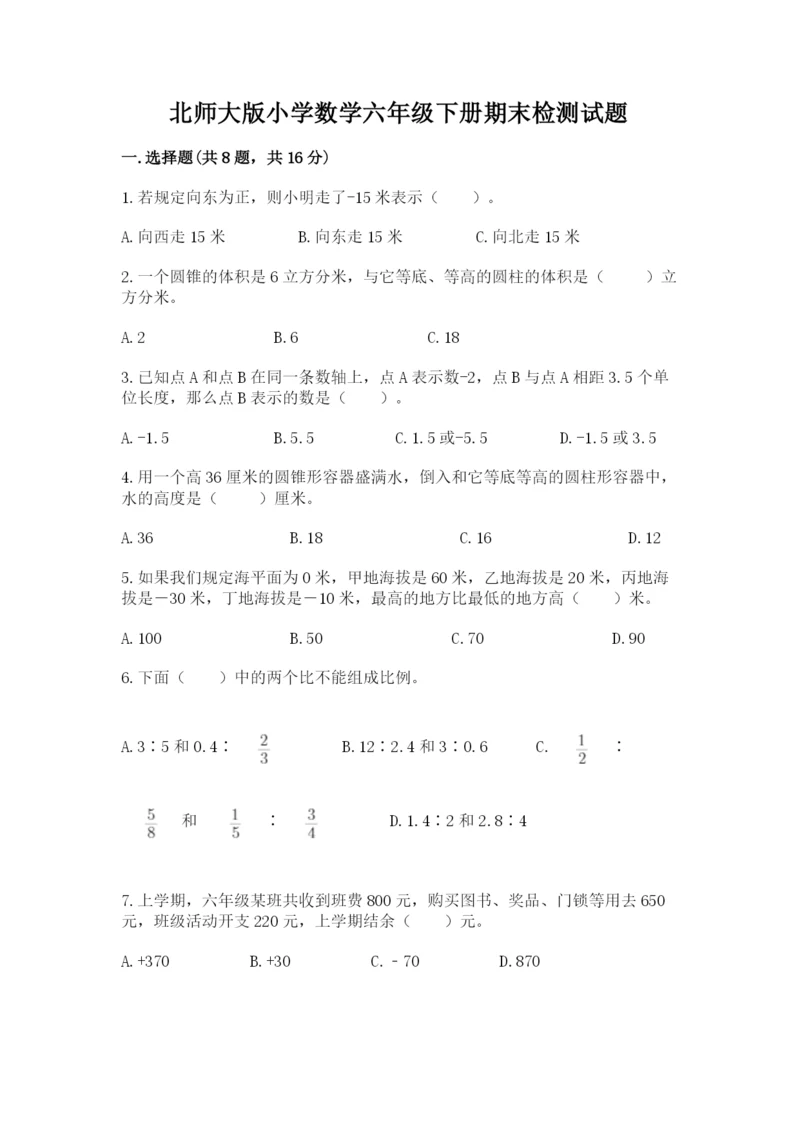 北师大版小学数学六年级下册期末检测试题精品【夺冠】.docx