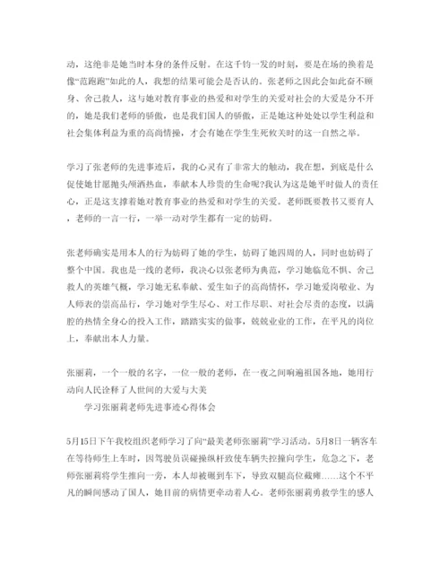 精编学习张丽莉老师先进事迹参考心得体参考范文（通用）.docx