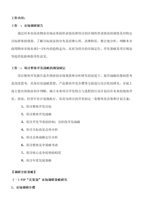 大型商业地产项目顶成功策划模式完整版