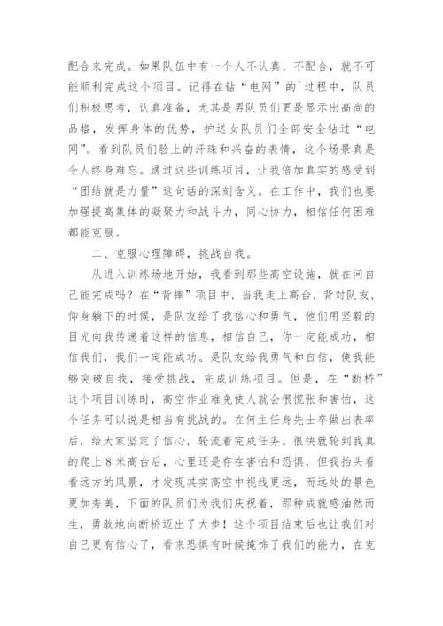 户外素质拓展心得体会.docx