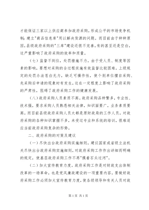 县政府采购存在的问题及对策.docx
