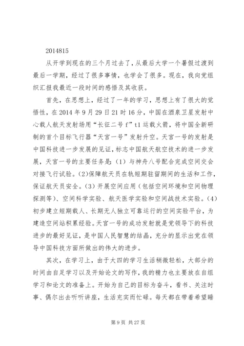 第一篇：思想汇报XX年11月XX年11月.docx