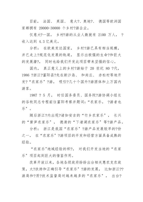 农家乐可行性研究报告.docx