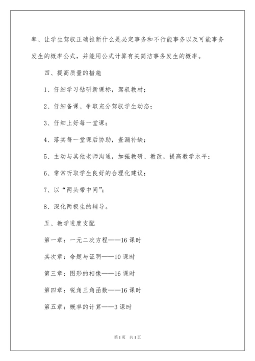 2022九年级上册数学教学计划_7.docx