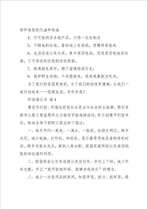 环保倡议书范文9篇