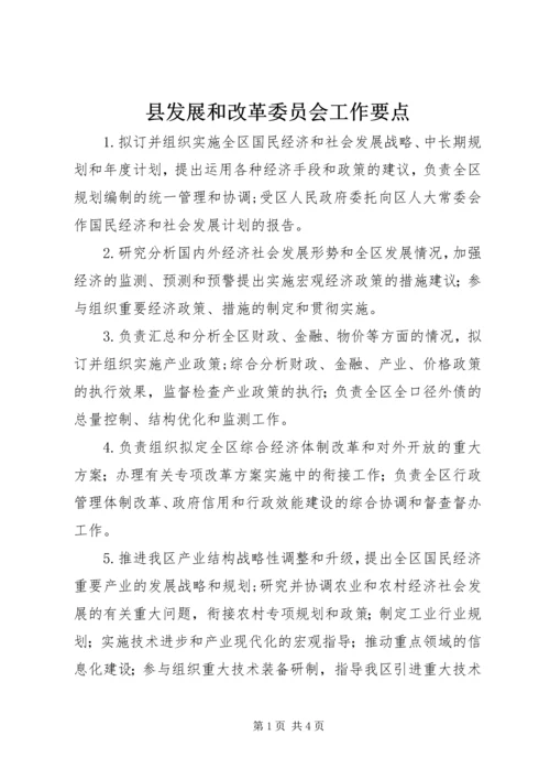 县发展和改革委员会工作要点 (4).docx