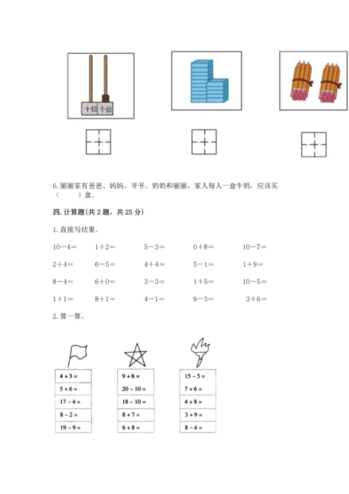 人教版一年级上册数学期末测试卷精品【名校卷】.docx