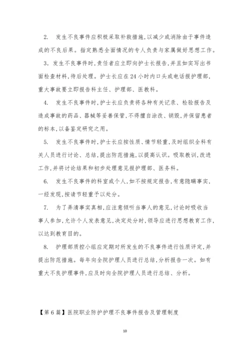 不良事件报告管理制度7篇.docx