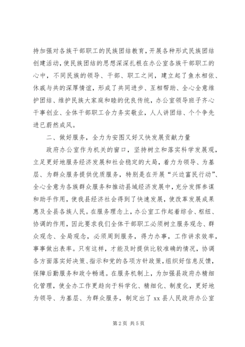 人民政府办公室民族团结先进集体事迹材料.docx