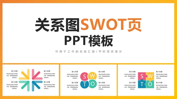 关系图SWOT页PPT模板