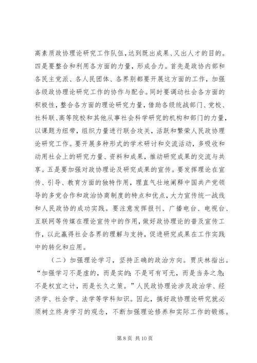 加强政协理论研究开创人民政协工作新局面 (5).docx