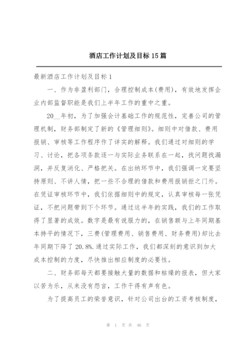 酒店工作计划及目标15篇.docx
