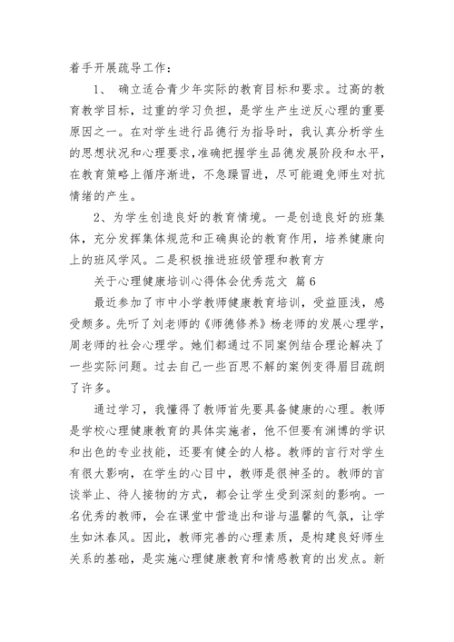 关于心理健康培训心得体会优秀范文.docx