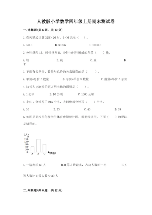 人教版小学数学四年级上册期末测试卷（综合卷）.docx