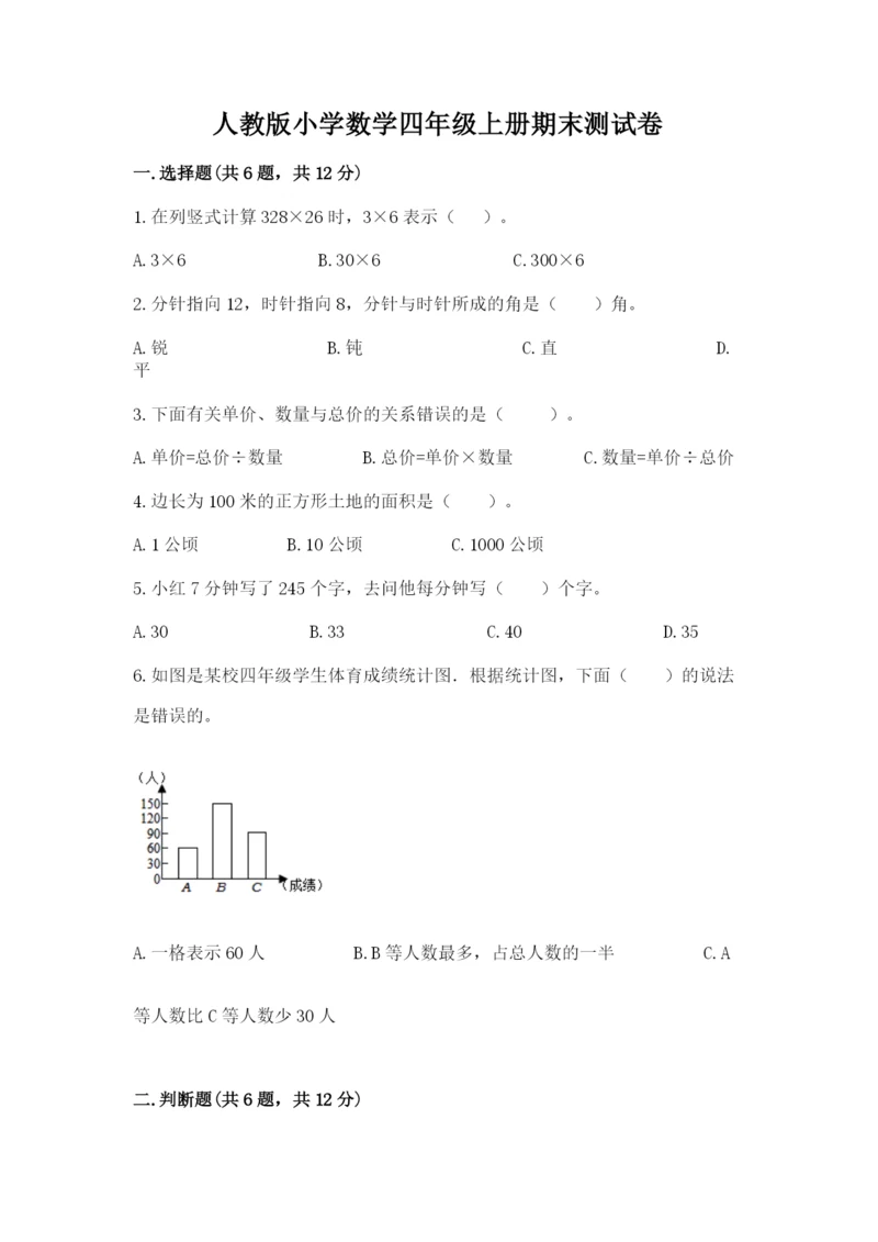 人教版小学数学四年级上册期末测试卷（综合卷）.docx