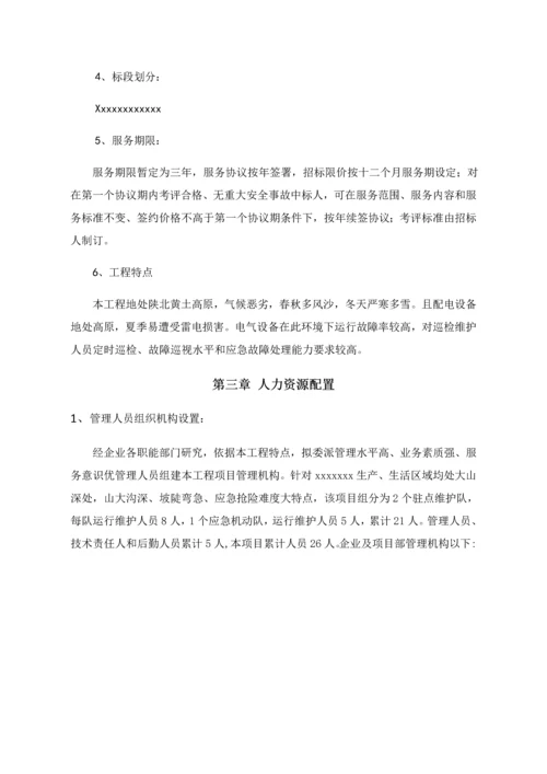 低压电力维护优质项目核心技术服务专业方案.docx