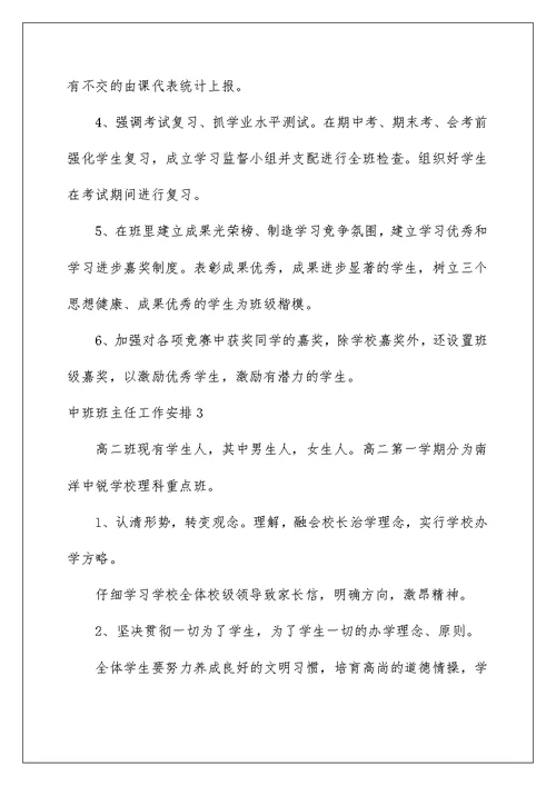 中班班主任工作计划(精选15篇)