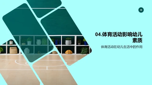 幼儿体育活动实践