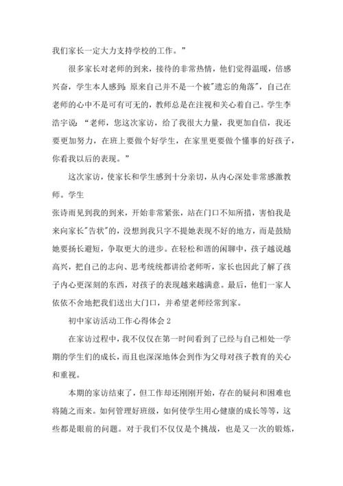 初中家访活动工作心得体会五篇.docx