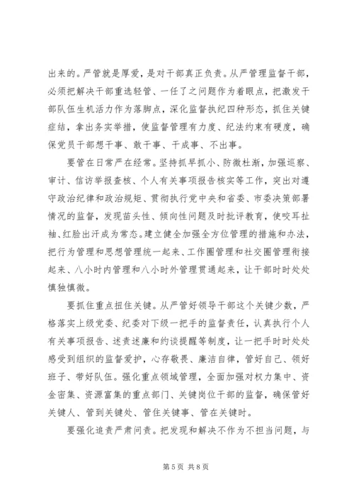 党课：坚持严管厚爱激发担当作为.docx