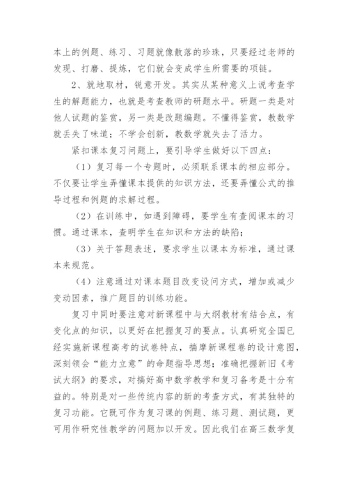 高三数学教学经验交流发言稿.docx