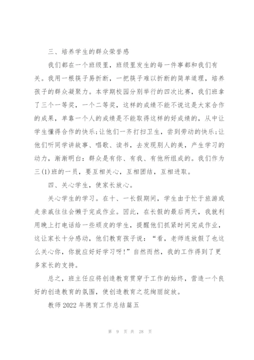 教师2022年德育工作总结10篇.docx