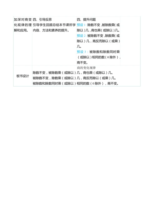 （大单元整体教学）6.8 商的变化规律（表格式）教学设计 人教版 四年级上册数学