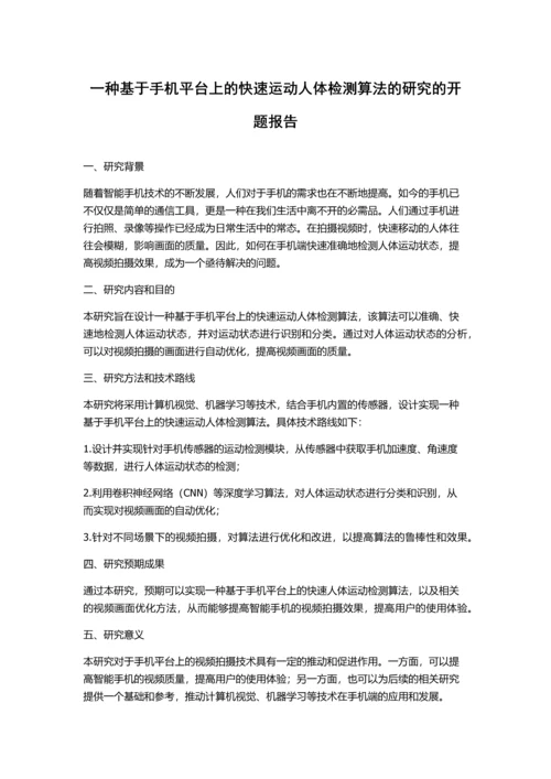 一种基于手机平台上的快速运动人体检测算法的研究的开题报告.docx