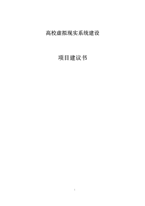 高校虚拟现实系统建设项目建议书.docx