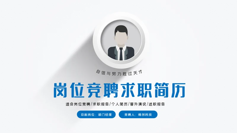 蓝色立体岗位竞聘个人简历ppt模板