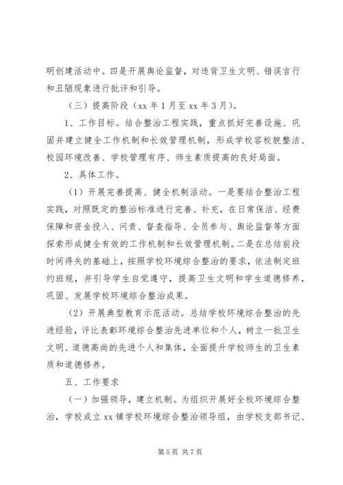 校园环境整治计划范文.docx