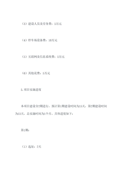 停车设施建设预算方案模板