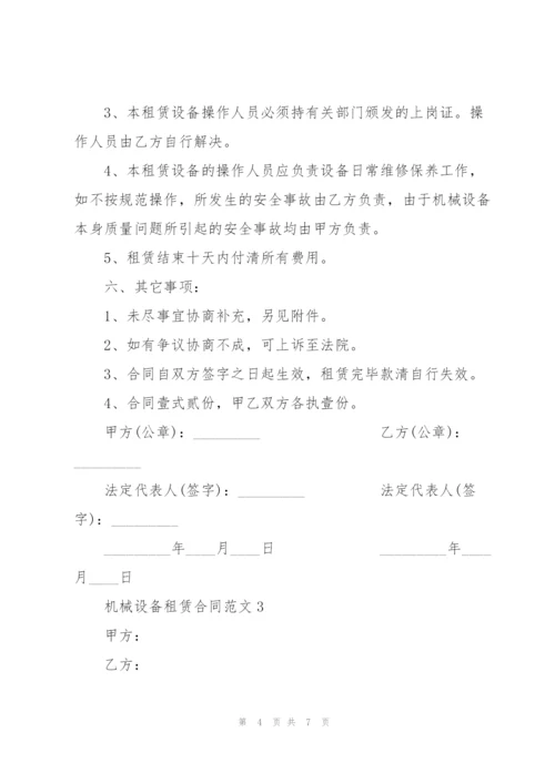 机械设备租赁合同范本简洁版.docx