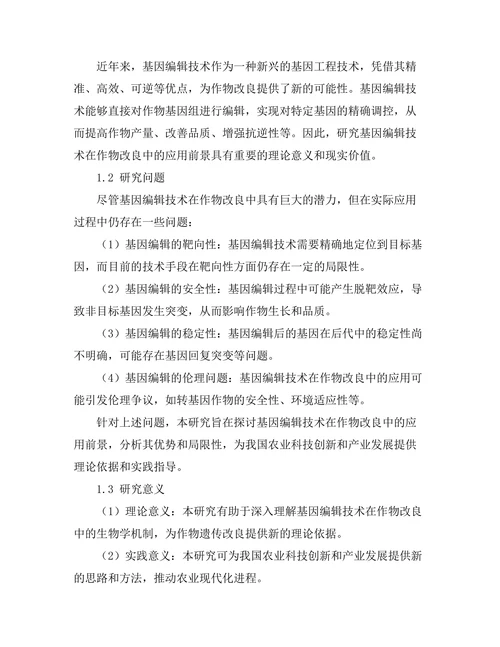 基因编辑技术在作物改良中的应用前景