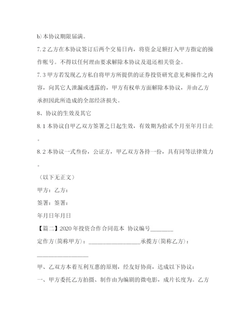 精编之年投资合作合同范本.docx