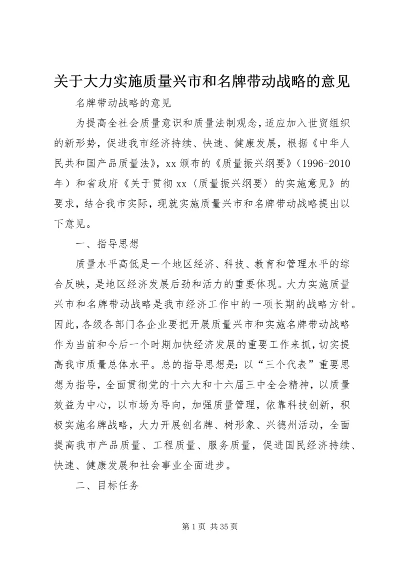 关于大力实施质量兴市和名牌带动战略的意见_1.docx