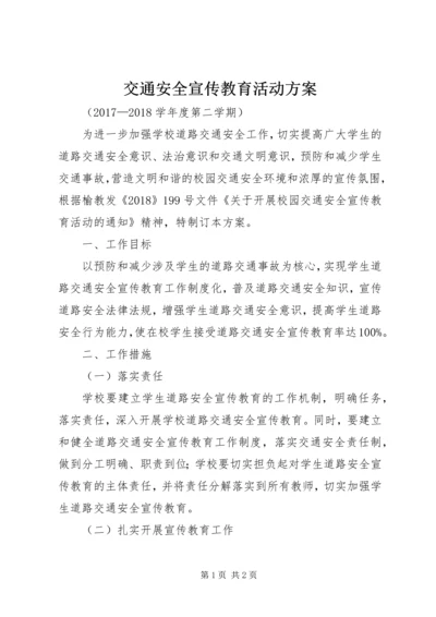 交通安全宣传教育活动方案.docx