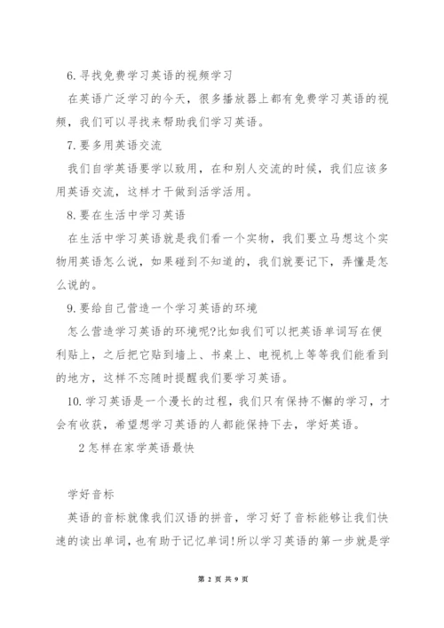 在家怎么学习英语.docx