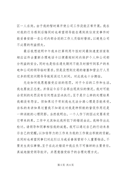 值班期间离岗检讨书格式范文.docx