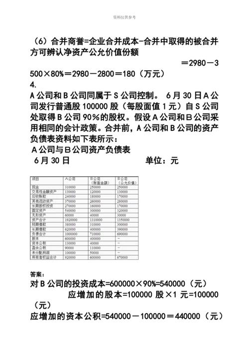 电大高级财务会计15形考任务.docx