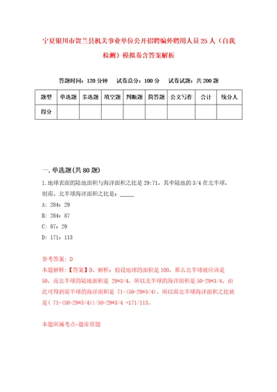宁夏银川市贺兰县机关事业单位公开招聘编外聘用人员25人自我检测模拟卷含答案解析第9期