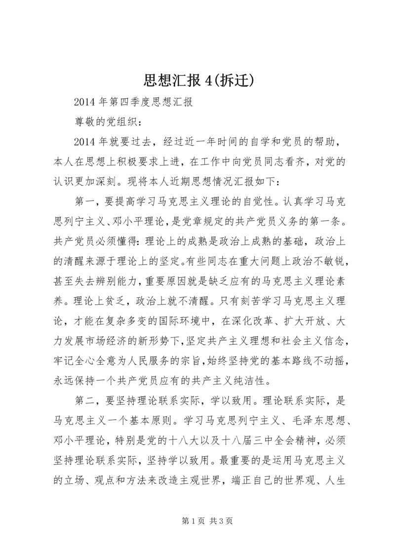 思想汇报4(拆迁) (3).docx