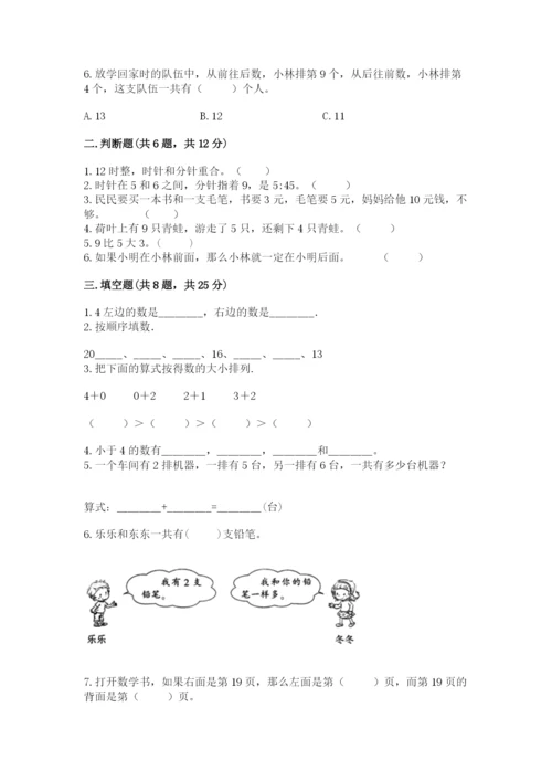 人教版一年级上册数学期末测试卷含答案（名师推荐）.docx