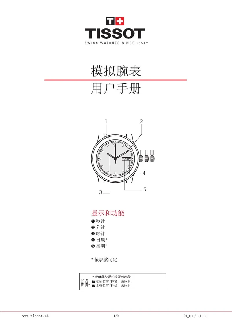 天梭表使用说明书