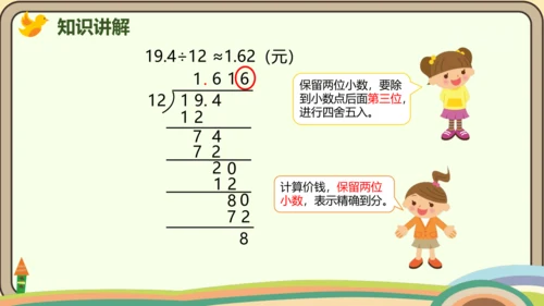 人教版数学五年级上册3.5  商的近似数课件(共21张PPT)