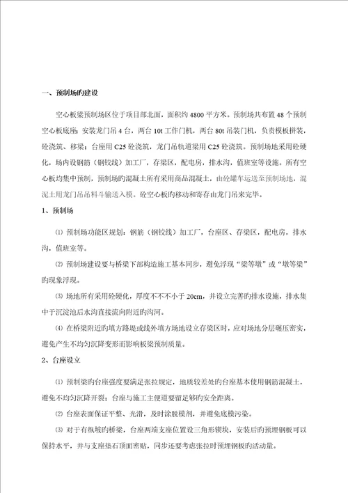 后张法空心板梁预制施工方案