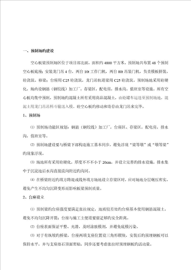 后张法空心板梁预制施工方案